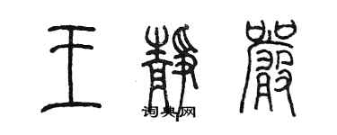 陳墨王靜嚴篆書個性簽名怎么寫