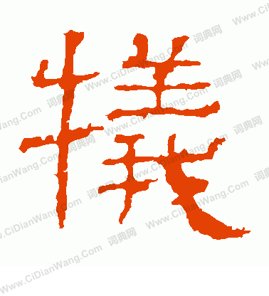 白石君碑寫的犧