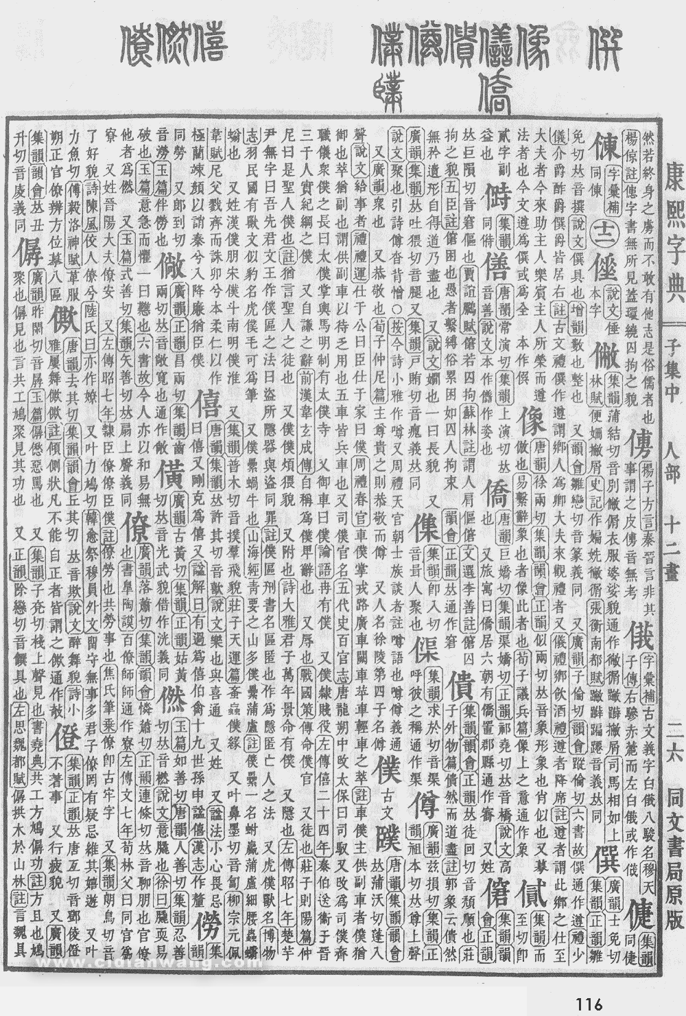 康熙字典掃描版第116頁