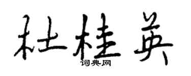 曾慶福杜桂英行書個性簽名怎么寫