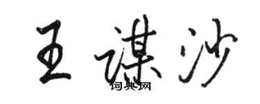 駱恆光王謀沙行書個性簽名怎么寫