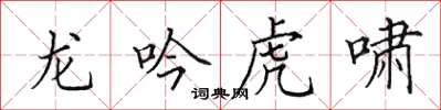 田英章龍吟虎嘯楷書怎么寫