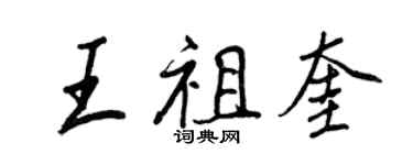 王正良王祖奎行書個性簽名怎么寫