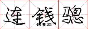 龐中華連錢驄行書怎么寫