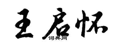 胡問遂王啟懷行書個性簽名怎么寫