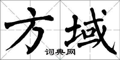 翁闓運方域楷書怎么寫