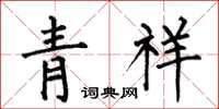 何伯昌青祥楷書怎么寫