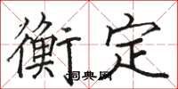 駱恆光衡定楷書怎么寫