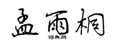 曾慶福孟雨桐行書個性簽名怎么寫