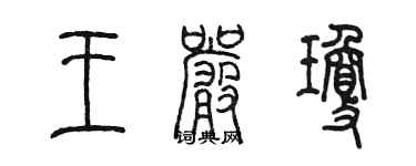 陳墨王嚴瓊篆書個性簽名怎么寫