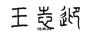 曾慶福王志迎篆書個性簽名怎么寫
