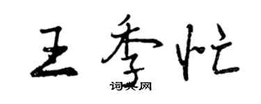 曾慶福王季忙行書個性簽名怎么寫