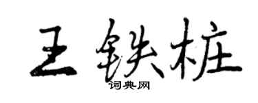 曾慶福王鐵樁行書個性簽名怎么寫
