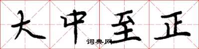 周炳元大中至正楷書怎么寫