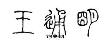 陳聲遠王通明篆書個性簽名怎么寫