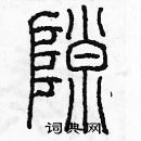 余巨力寫的硬筆篆書隙