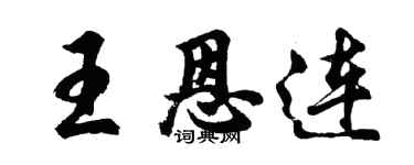 胡問遂王恩連行書個性簽名怎么寫