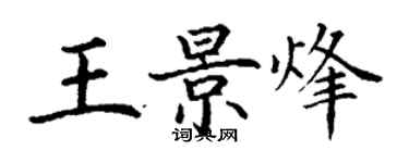 丁謙王景烽楷書個性簽名怎么寫