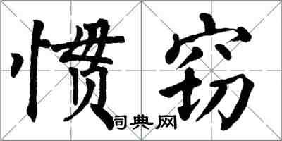 翁闓運慣竊楷書怎么寫