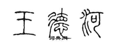 陳聲遠王德河篆書個性簽名怎么寫