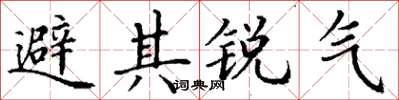 丁謙避其銳氣楷書怎么寫
