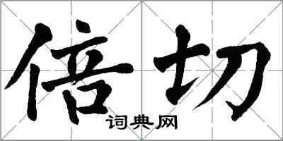 翁闓運倍切楷書怎么寫