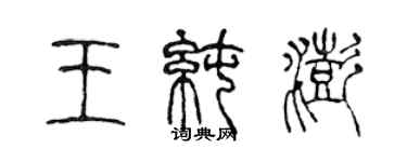 陳聲遠王純澎篆書個性簽名怎么寫