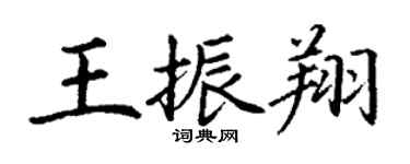 丁謙王振翔楷書個性簽名怎么寫