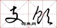 梁錦英支飲草書怎么寫