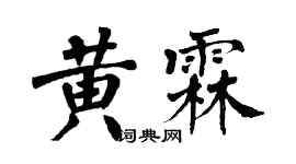 翁闓運黃霖楷書個性簽名怎么寫