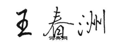 駱恆光王春洲行書個性簽名怎么寫