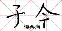 滿面羞愧的意思_滿面羞愧的解釋_國語詞典