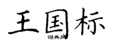 丁謙王國標楷書個性簽名怎么寫