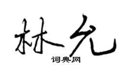 曾慶福林允行書個性簽名怎么寫