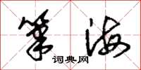 朱錫榮筆海草書怎么寫