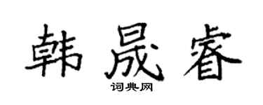 袁強韓晟睿楷書個性簽名怎么寫