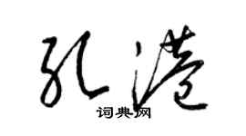 梁錦英孔港草書個性簽名怎么寫