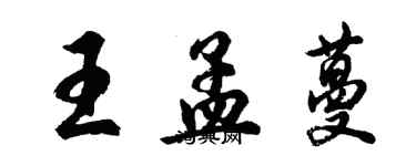 胡問遂王孟蔓行書個性簽名怎么寫