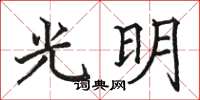 駱恆光光明楷書怎么寫