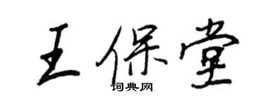 王正良王保堂行書個性簽名怎么寫