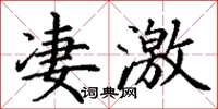 丁謙淒激楷書怎么寫