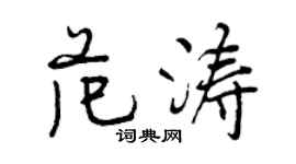 曾慶福范濤行書個性簽名怎么寫