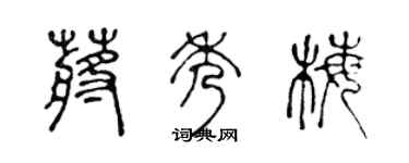 陳聲遠蔣秀梅篆書個性簽名怎么寫