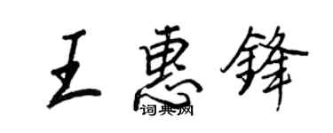 王正良王惠鋒行書個性簽名怎么寫