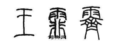 陳墨王霏霽篆書個性簽名怎么寫