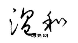 梁錦英溫和草書個性簽名怎么寫