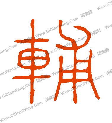 說文解字寫的輔