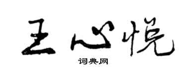 曾慶福王心悅行書個性簽名怎么寫
