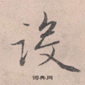 趙孟頫靈隱大川濟禪師塔銘中設的寫法