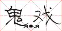 駱恆光鬼戲隸書怎么寫